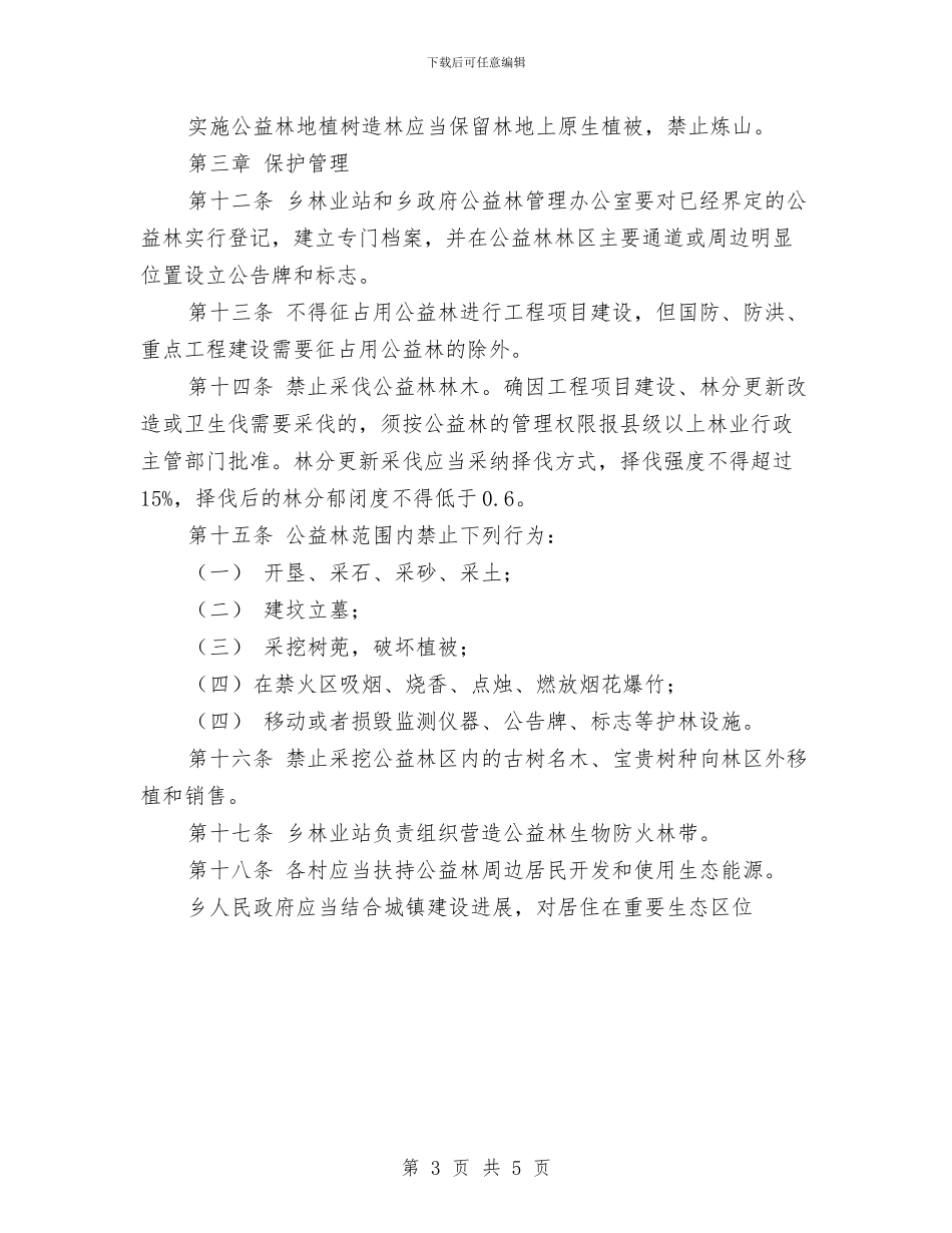 某乡镇重点生态公益林管理办法与某企业共青团工作总结报告汇编_第3页