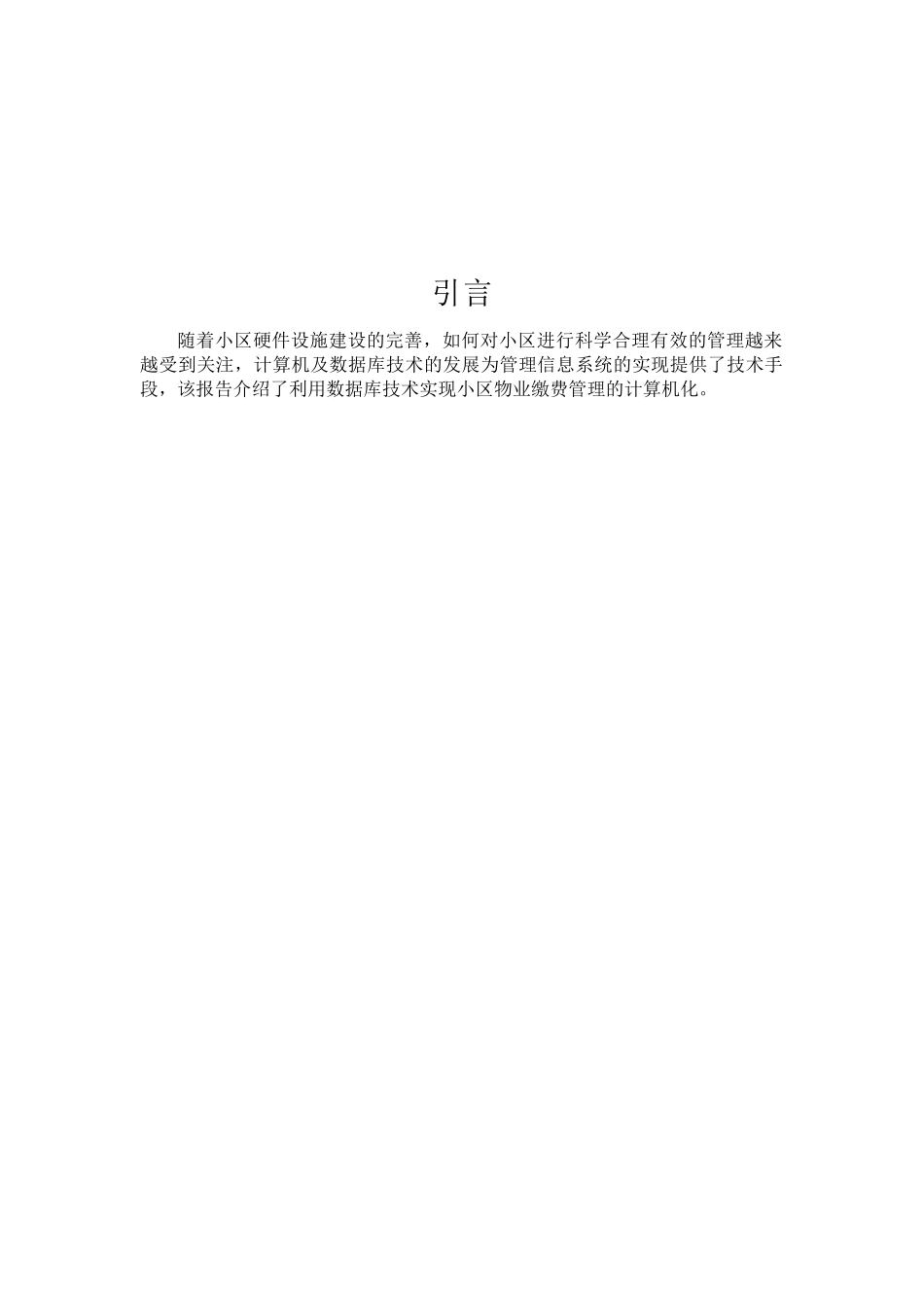 关于XX小区物业缴费管理系统开发报告_第2页