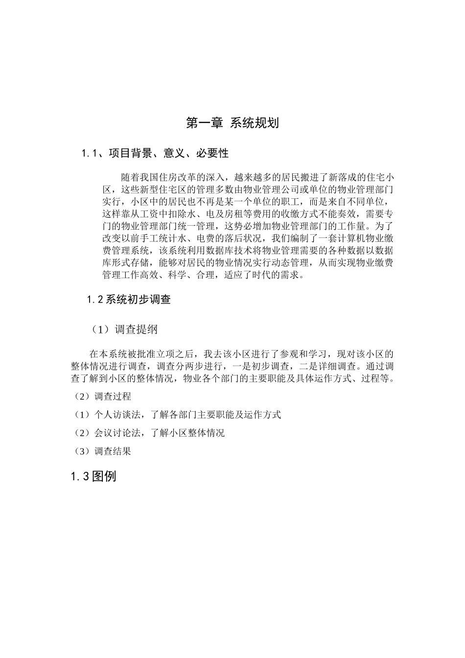 关于XX小区物业缴费管理系统开发报告_第3页