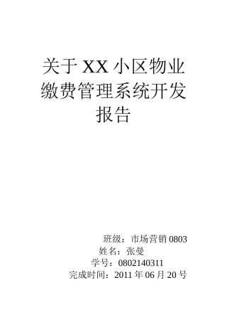 关于XX小区物业缴费管理系统开发报告