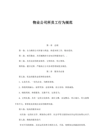 物业员工行为规范