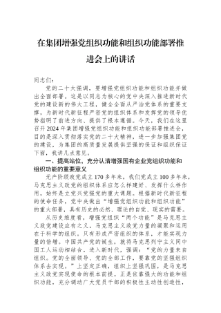 在集团增强党组织政治功能和组织功能部署推进会上的讲话