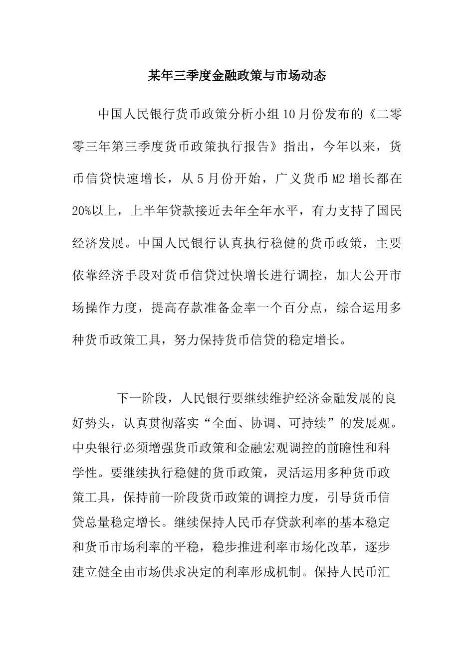 XX年三季度金融政策与市场动态.doc31_第1页
