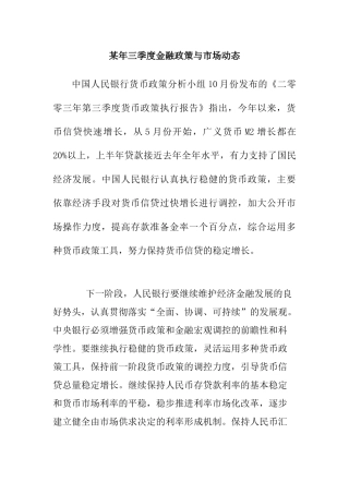 XX年三季度金融政策与市场动态.doc31