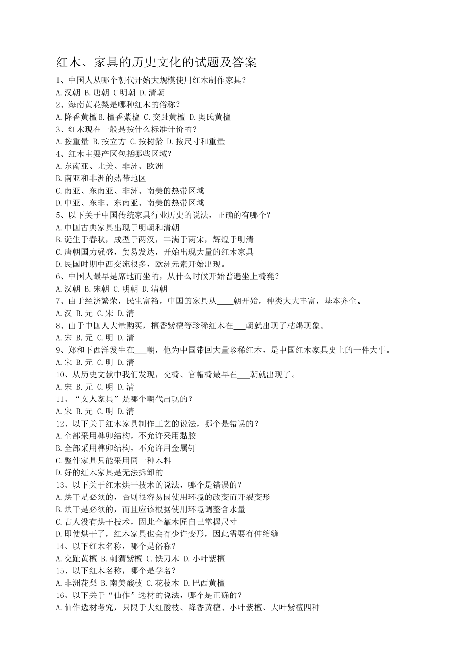 红木、家具的历史文化的试题及答案_第1页