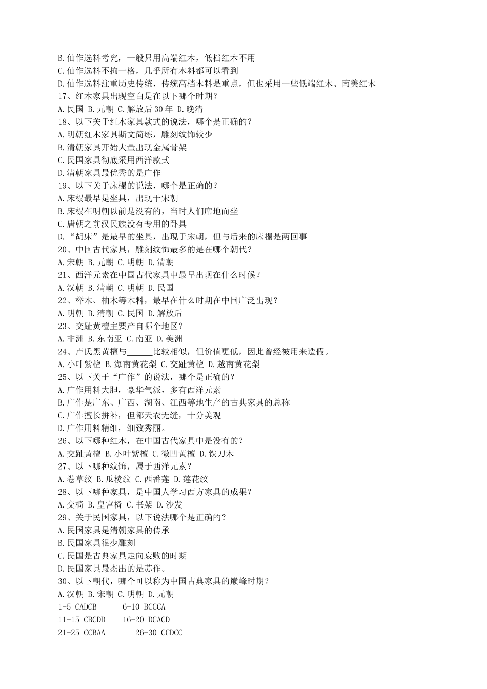 红木、家具的历史文化的试题及答案_第2页