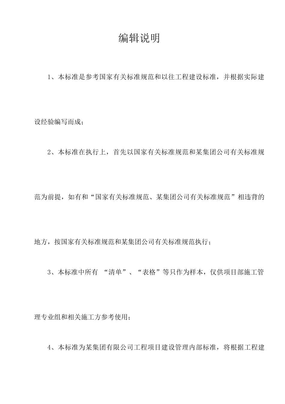 某化工集团公司工程项目建设管理标准_第2页