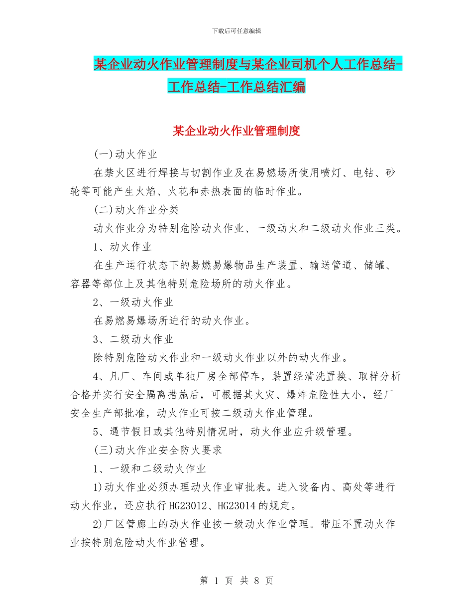 某企业动火作业管理制度与某企业司机个人工作总结_第1页