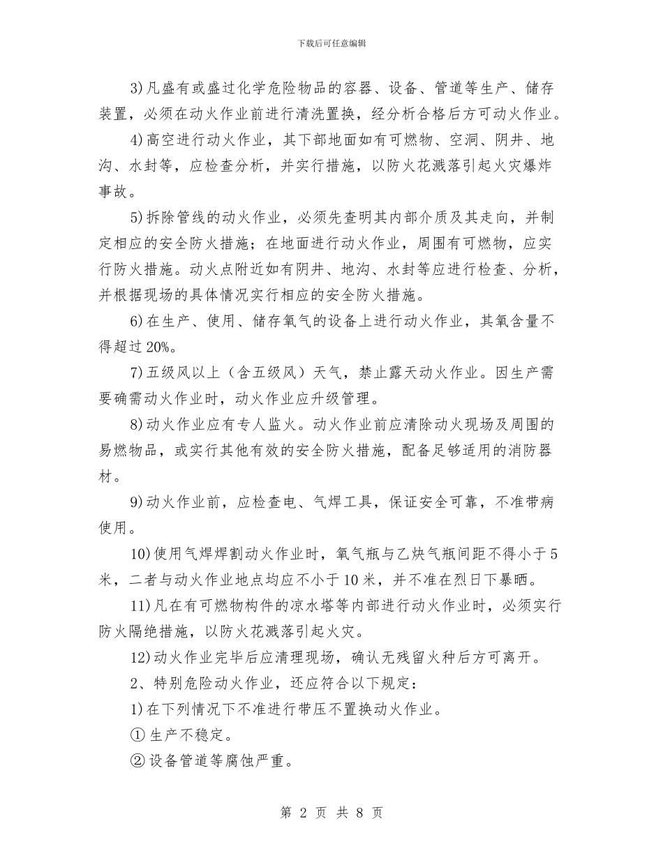 某企业动火作业管理制度与某企业司机个人工作总结_第2页