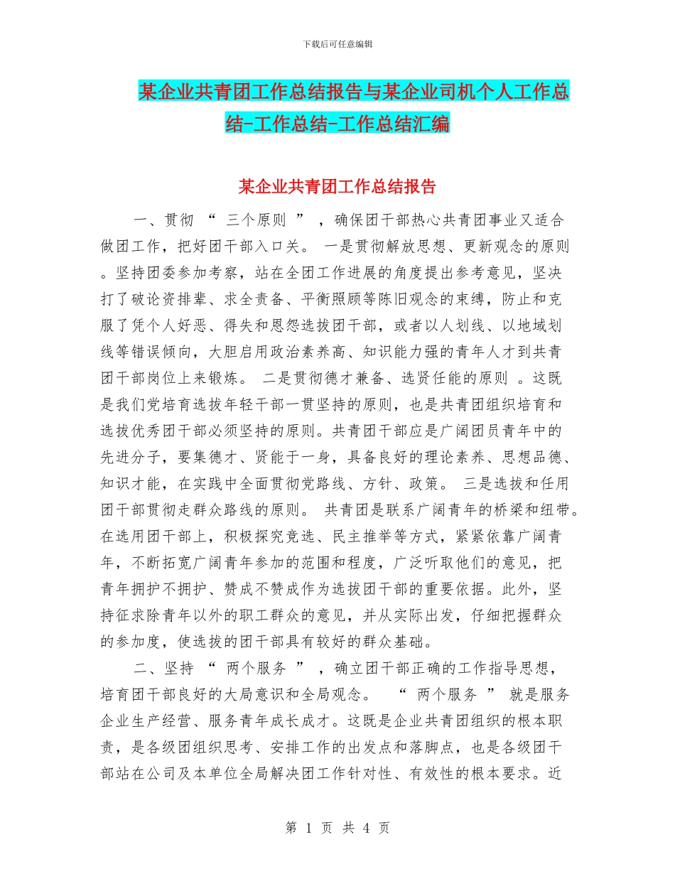 某企业共青团工作总结报告与某企业司机个人工作总结_第1页