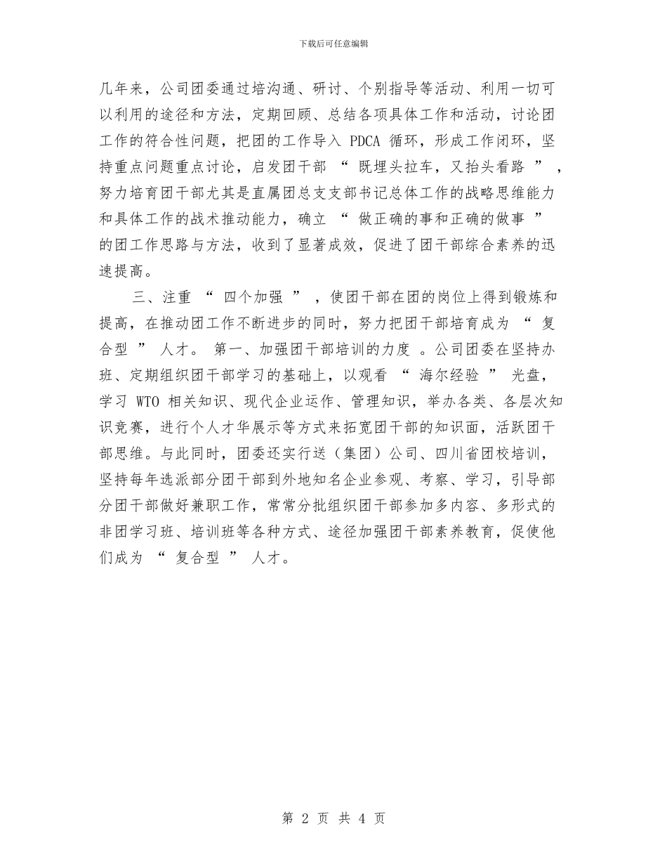 某企业共青团工作总结报告与某企业司机个人工作总结_第2页