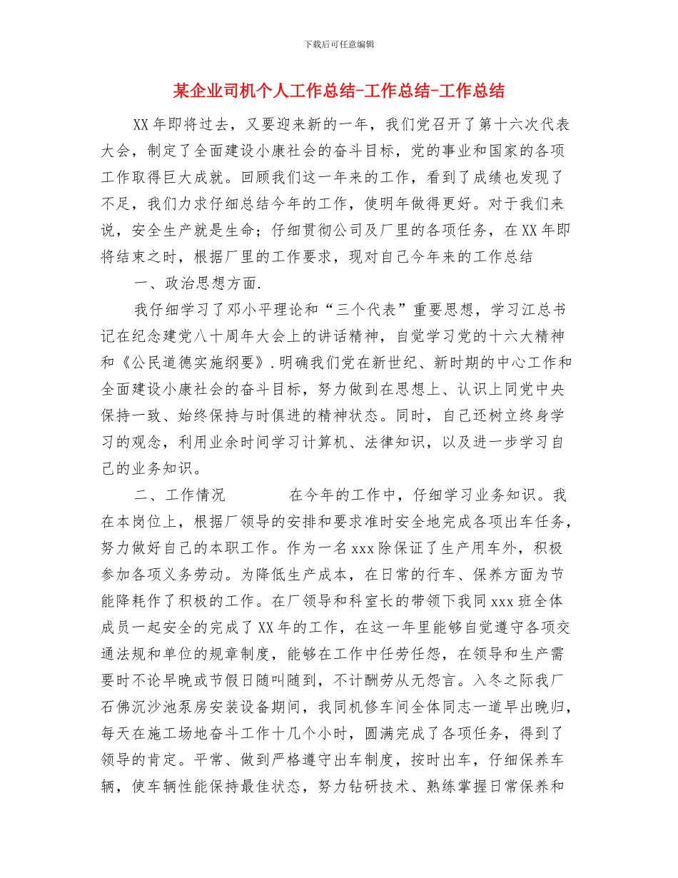 某企业共青团工作总结报告与某企业司机个人工作总结_第3页