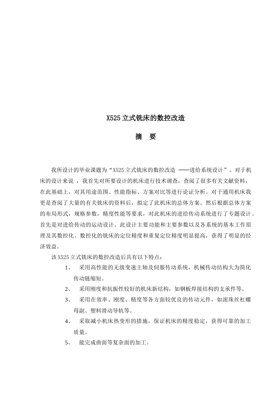 x525立式铣床的数控改造—进给系统设计_第2页
