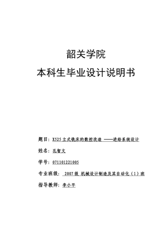 x525立式铣床的数控改造—进给系统设计