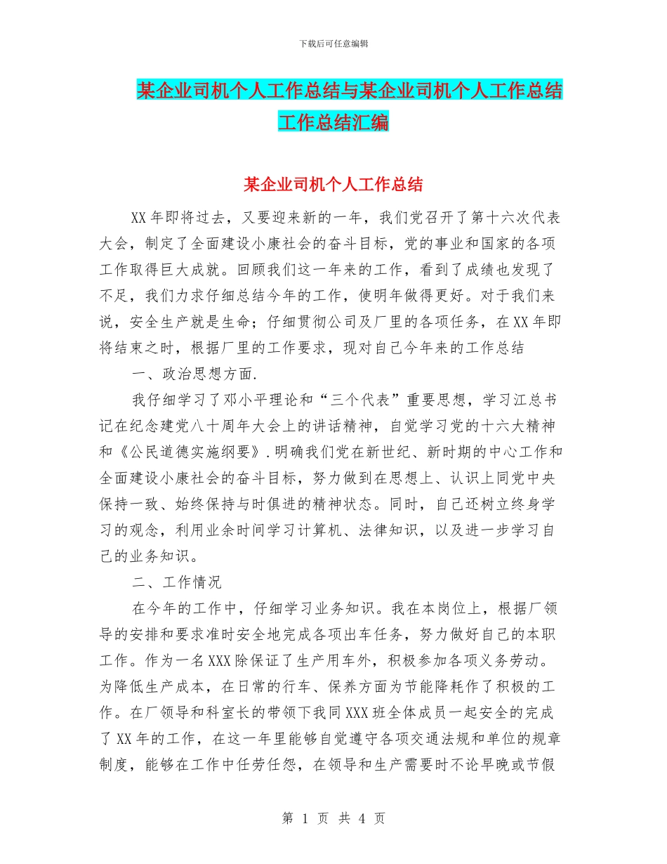 某企业司机个人工作总结与某企业司机个人工作总结工作总结汇编_第1页