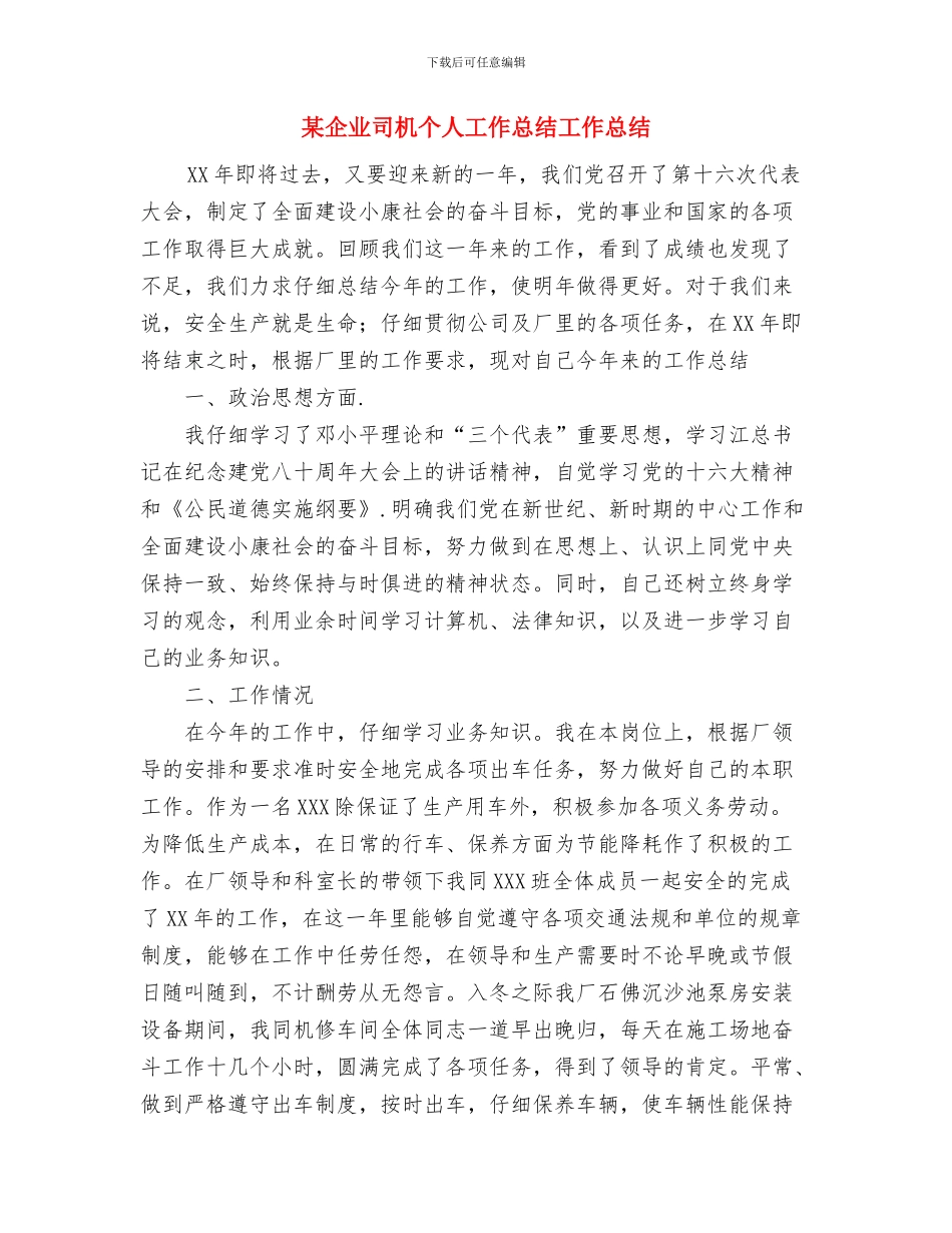 某企业司机个人工作总结与某企业司机个人工作总结工作总结汇编_第3页
