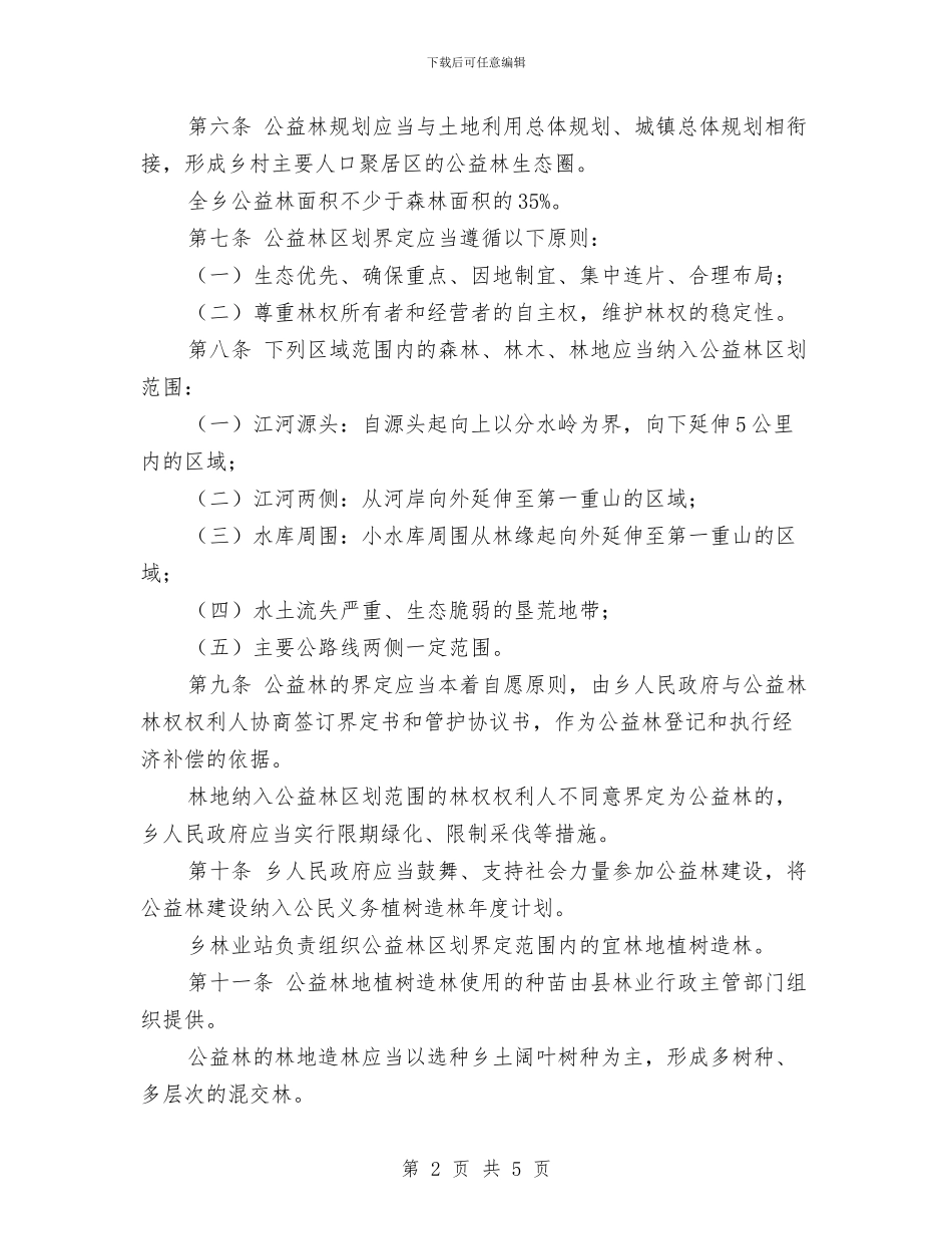 某乡镇重点生态公益林管理办法与某企业司机个人工作总结_第2页