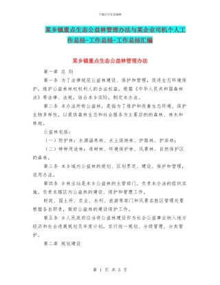 某乡镇重点生态公益林管理办法与某企业司机个人工作总结