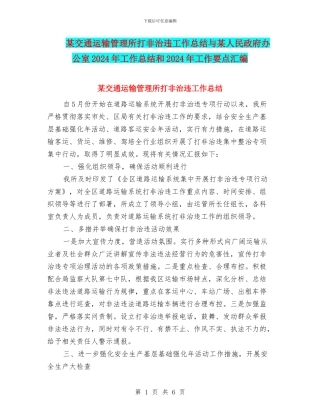 某交通运输管理所打非治违工作总结与某人民政府办公室2024年工作总结和2024年工作要点汇编