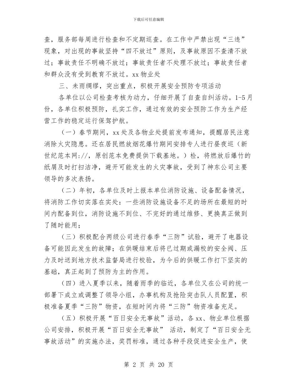 某企业上半年安全工作总结与某企业共青团工作总结报告汇编_第2页