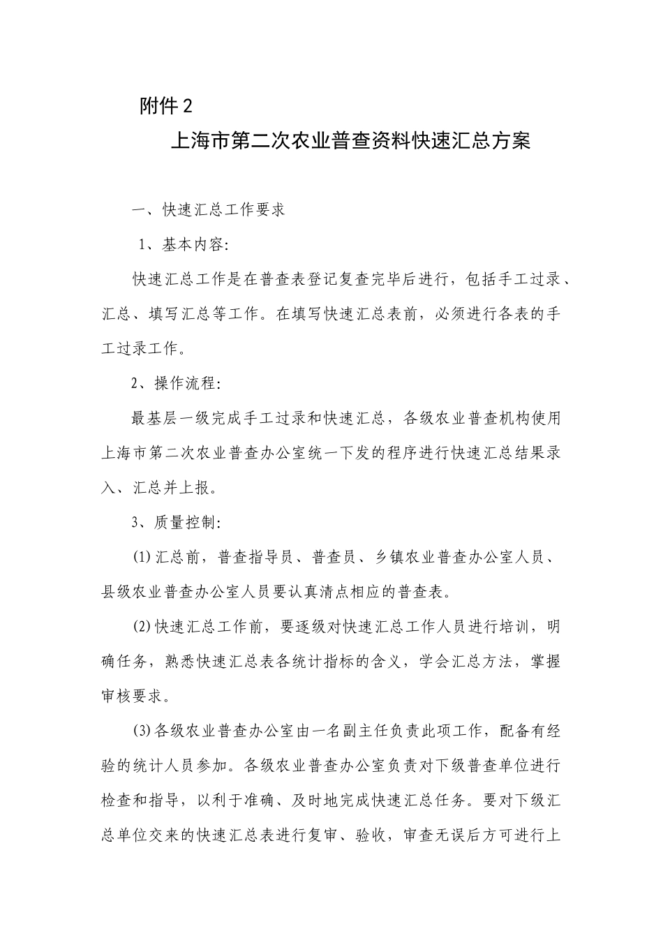 上海市第二次农业普查资料快速汇总方案_第1页