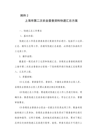 上海市第二次农业普查资料快速汇总方案