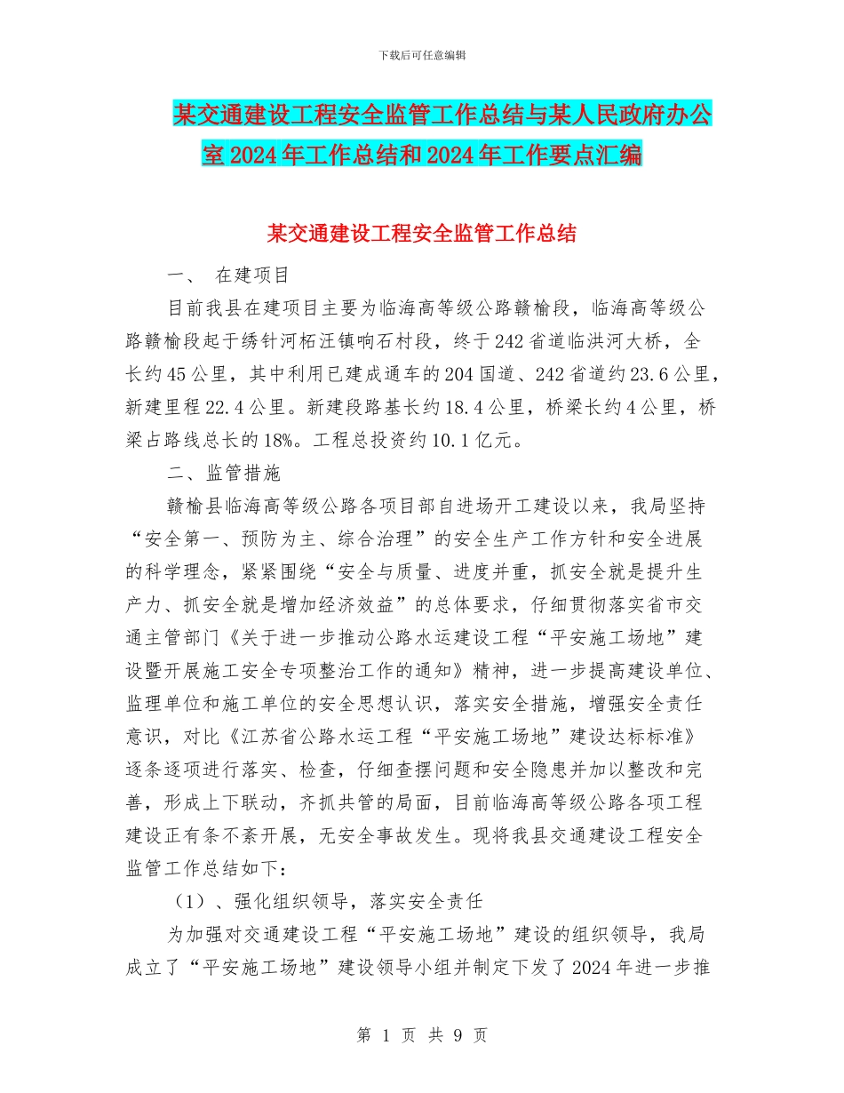 某交通建设工程安全监管工作总结与某人民政府办公室2024年工作总结和2024年工作要点汇编_第1页