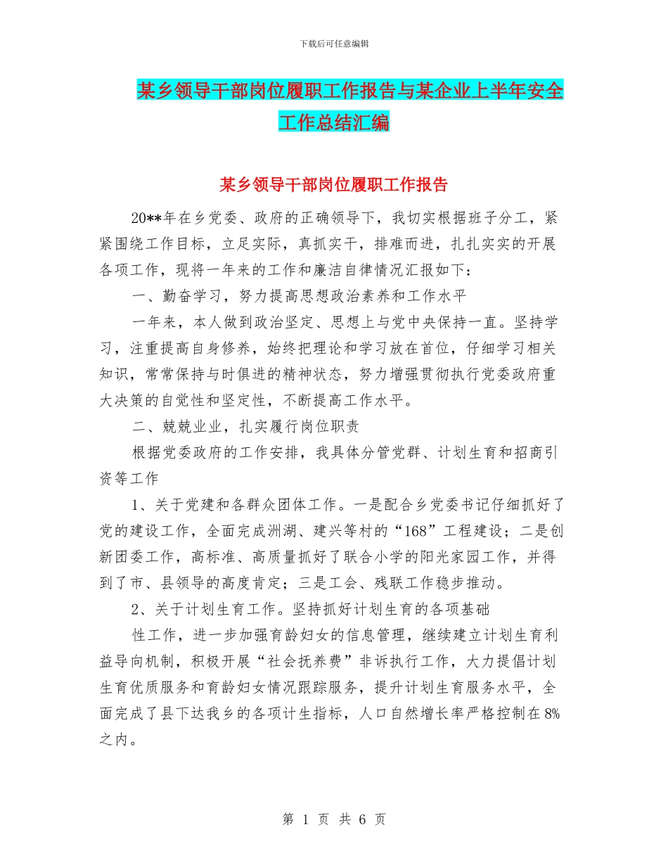 某乡领导干部岗位履职工作报告与某企业上半年安全工作总结汇编_第1页