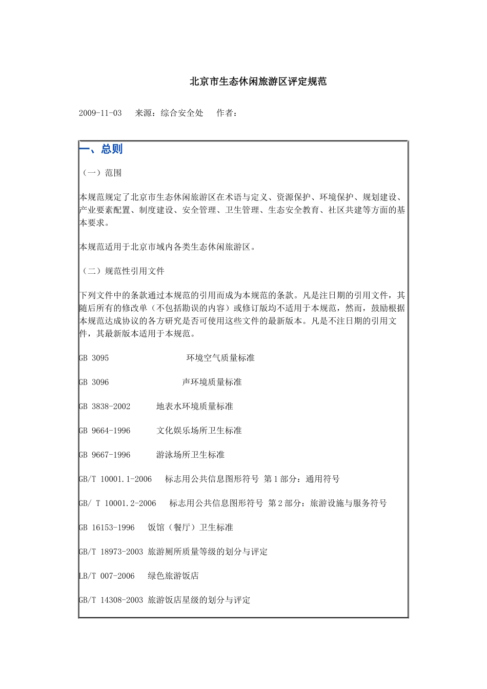 北京市生态休闲旅游区评定规范_第1页