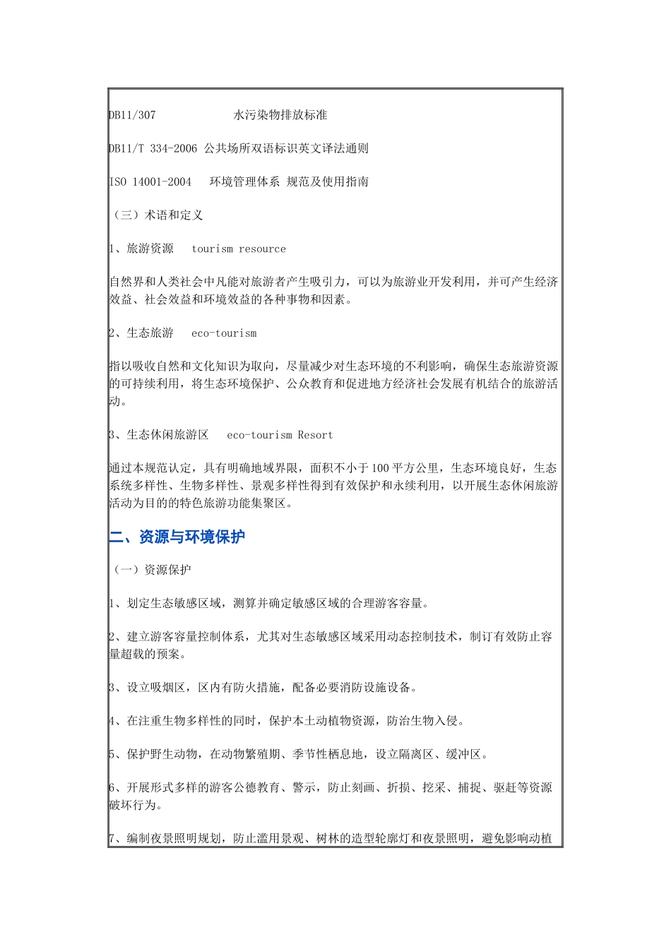 北京市生态休闲旅游区评定规范_第2页