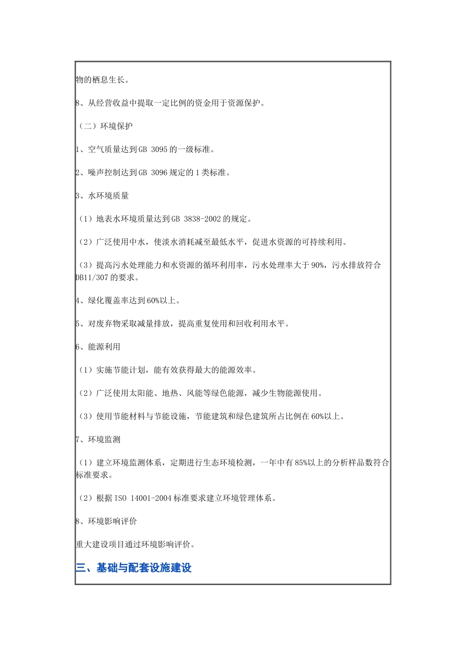 北京市生态休闲旅游区评定规范_第3页