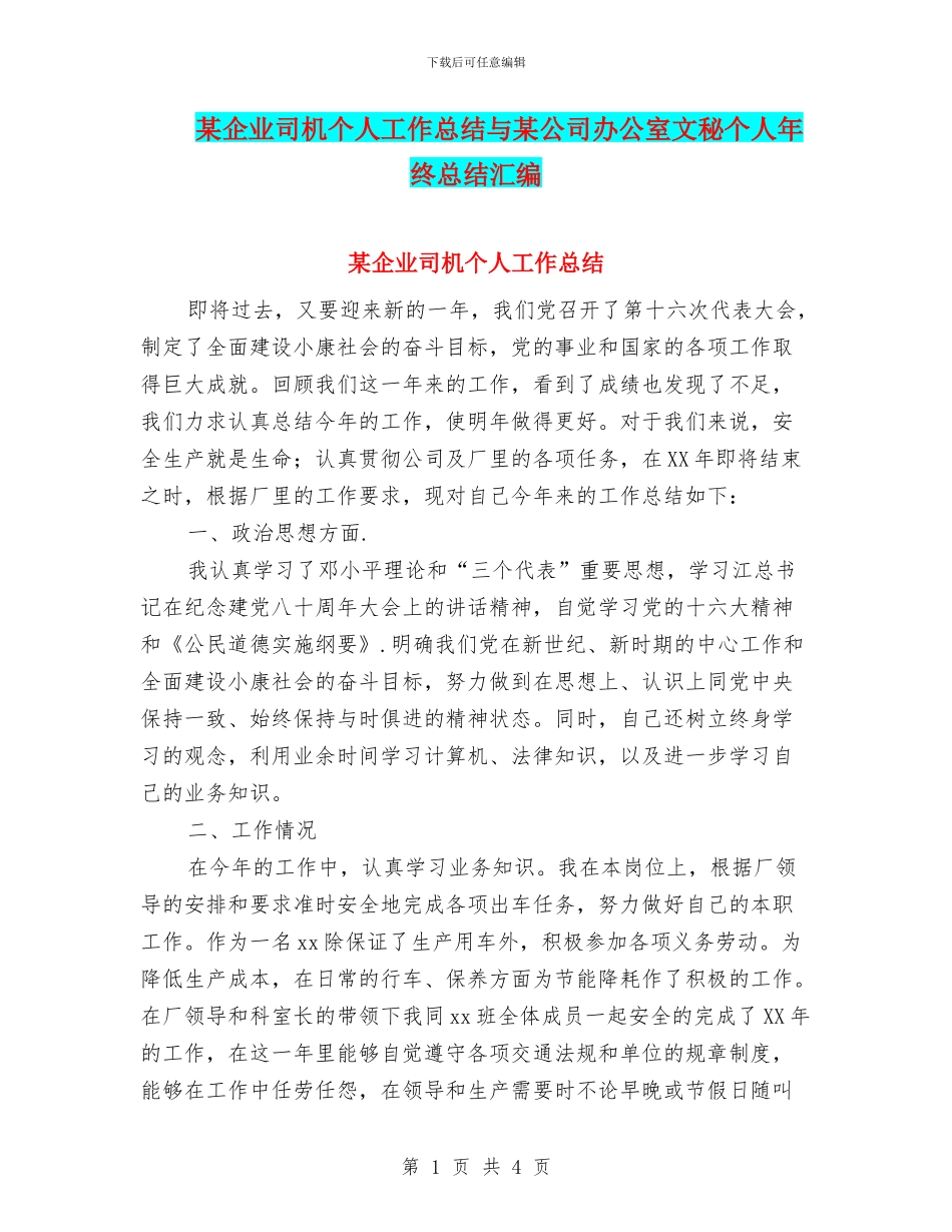 某企业司机个人工作总结与某公司办公室文秘个人年终总结汇编_第1页