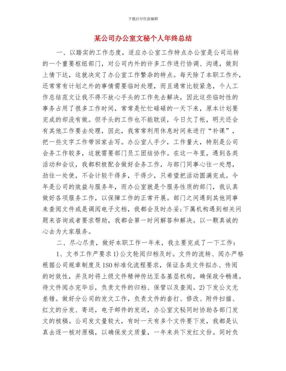 某企业司机个人工作总结与某公司办公室文秘个人年终总结汇编_第3页