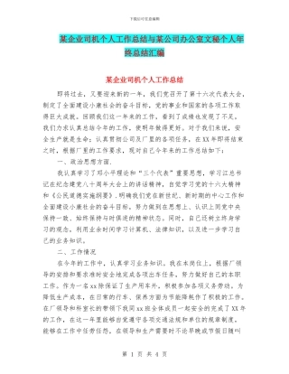 某企业司机个人工作总结与某公司办公室文秘个人年终总结汇编