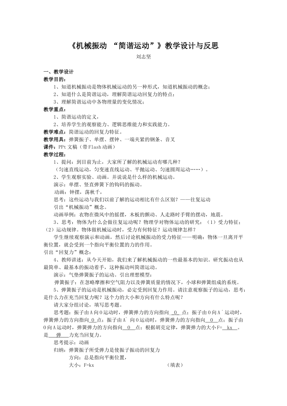 机械振动-《机械振动“简谐运动”》教学设计与反思_第1页