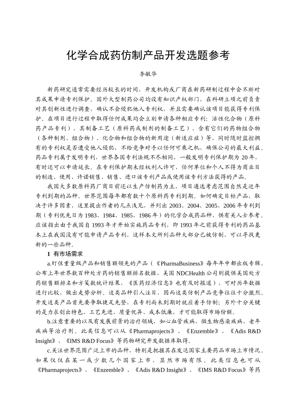 12关于仿制产品(化学合成药)开发选题_第1页