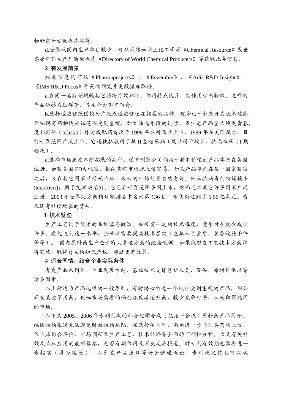 12关于仿制产品(化学合成药)开发选题_第2页