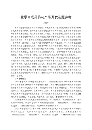 12关于仿制产品(化学合成药)开发选题