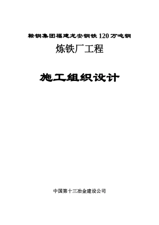 福建龙安钢厂炼铁厂工程施工组织设计