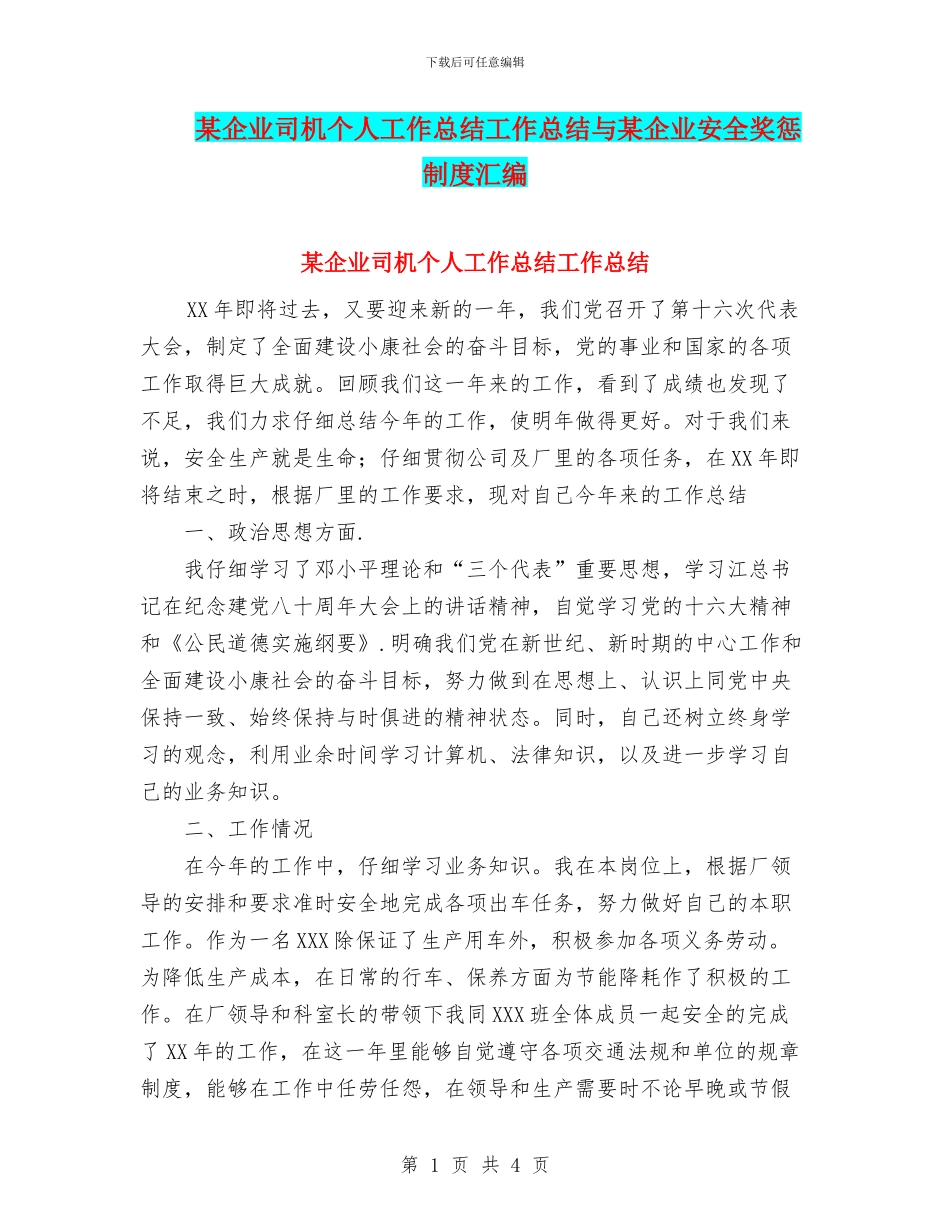 某企业司机个人工作总结工作总结与某企业安全奖惩制度汇编_第1页