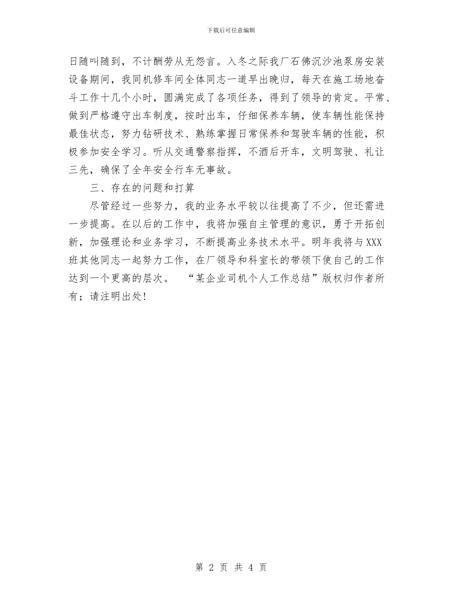 某企业司机个人工作总结工作总结与某企业安全奖惩制度汇编_第2页