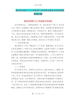 某企业司机个人工作总结工作总结与某企业安全奖惩制度汇编