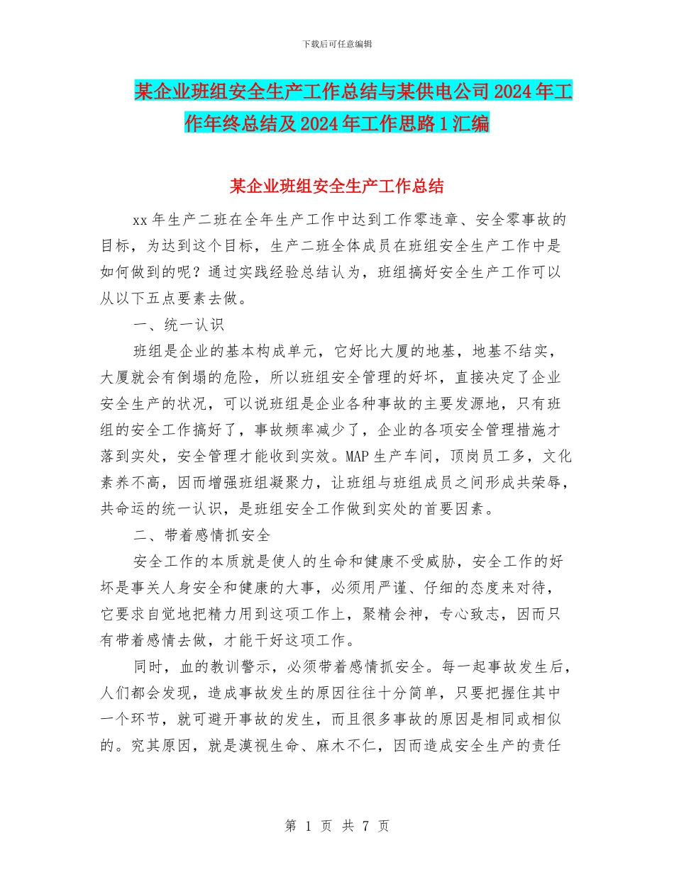 某企业班组安全生产工作总结与某供电公司2024年工作年终总结及2024年工作思路1汇编_第1页
