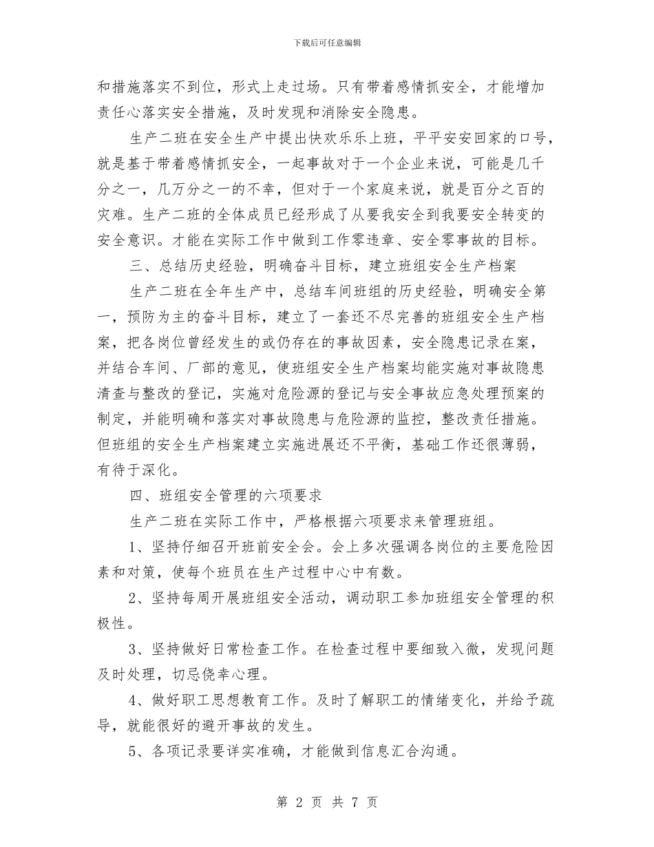 某企业班组安全生产工作总结与某供电公司2024年工作年终总结及2024年工作思路1汇编_第2页