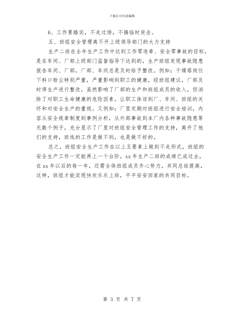 某企业班组安全生产工作总结与某供电公司2024年工作年终总结及2024年工作思路1汇编_第3页