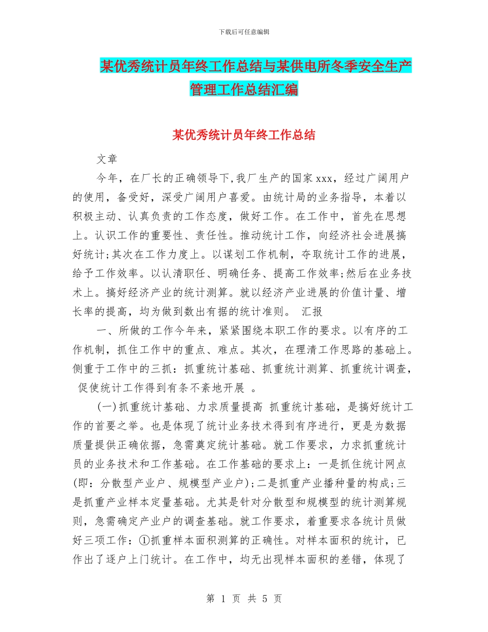 某优秀统计员年终工作总结与某供电所冬季安全生产管理工作总结汇编_第1页