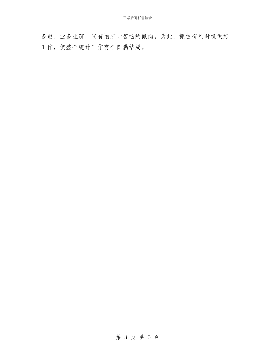 某优秀统计员年终工作总结与某供电所冬季安全生产管理工作总结汇编_第3页