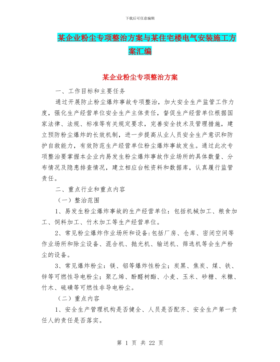 某企业粉尘专项整治方案与某住宅楼电气安装施工方案汇编_第1页