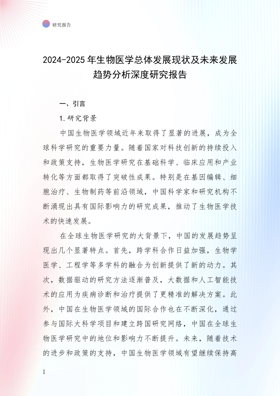 2024-2025年生物医学总体发展现状及未来发展趋势分析深度研究报告_第1页
