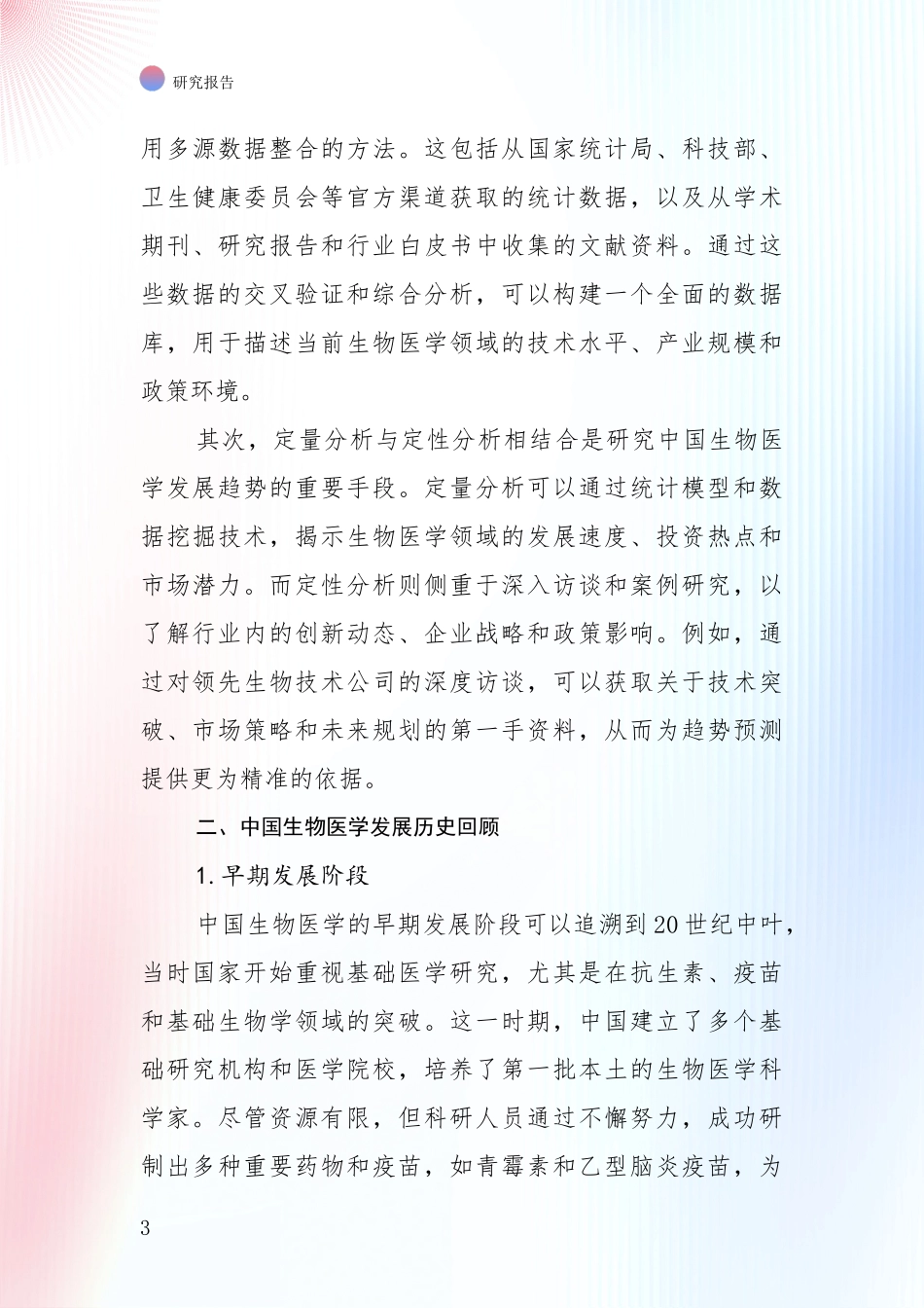 2024-2025年生物医学总体发展现状及未来发展趋势分析深度研究报告_第3页